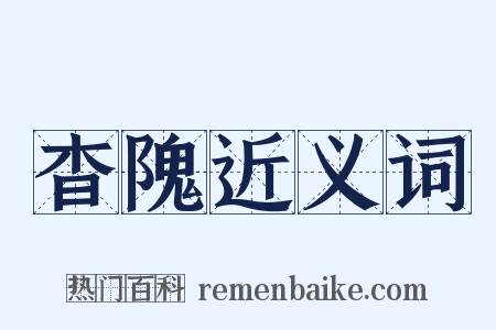 杳隗近义词是什么意思的图片